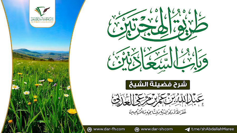 طريق الهجرتين وباب السعادتين لابن القيم 25