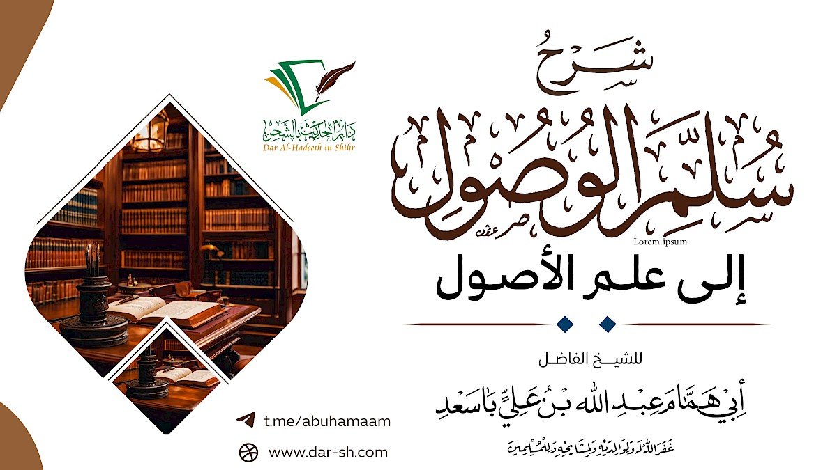 شرح سلم الوصول إلى علم الأصول للحافظ الحكمي ( مكتمل )
