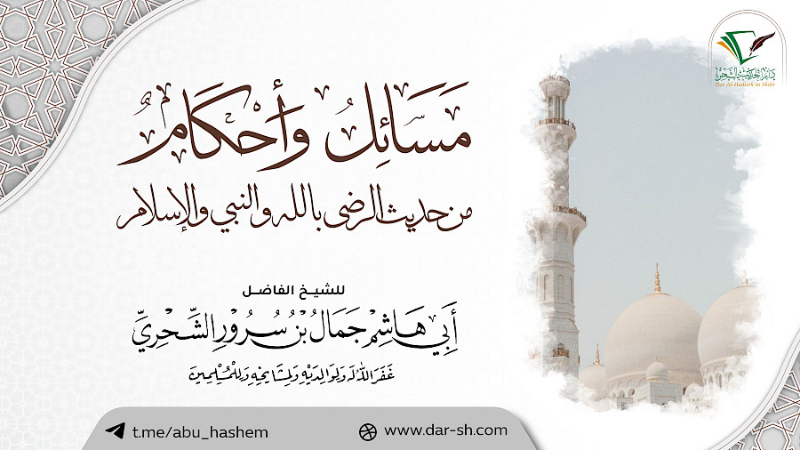 مسائل وأحكام من حديث الرضى بالله والنبي والإسلام 1