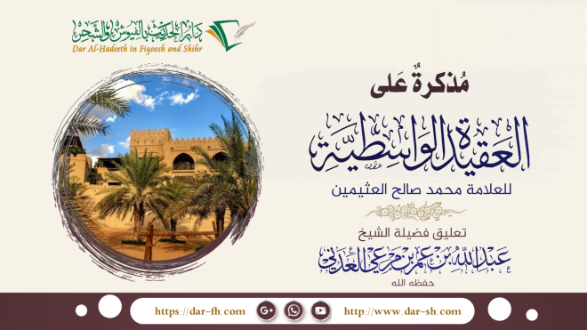 التعليق على مذكرة على العقيدة الواسطية للعلامة العثيمين ( مكتمل )