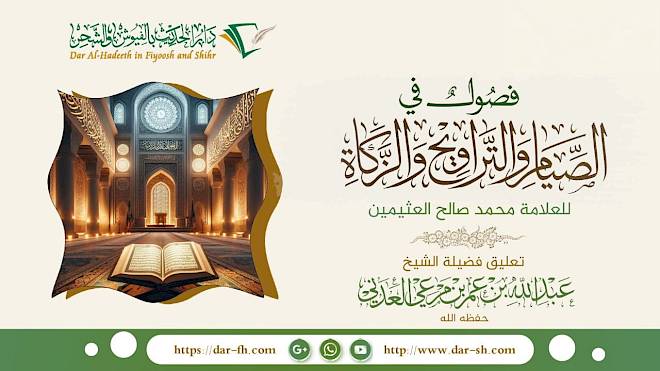 التعليق على فصول في الصيام والتراويح والزكاة للعلامة العثيمين ( مكتمل )