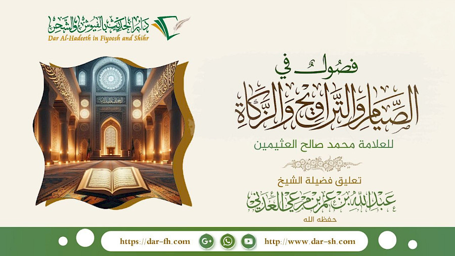 التعليق على فصول في الصيام والتراويح والزكاة للعلامة العثيمين 1