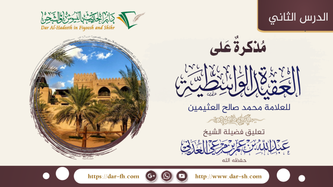 التعليق على مذكرة على العقيدة الواسطية للعلامة العثيمين 2