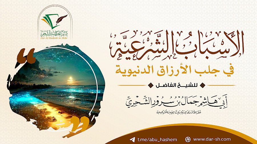 الأسباب الشرعية في جلب الأرزاق الدنيوية 4