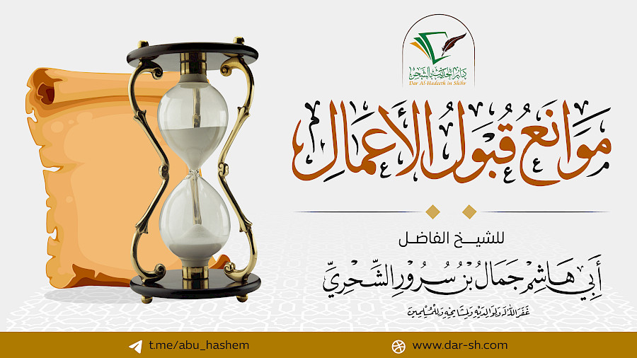 موانع قبول الأعمال 1