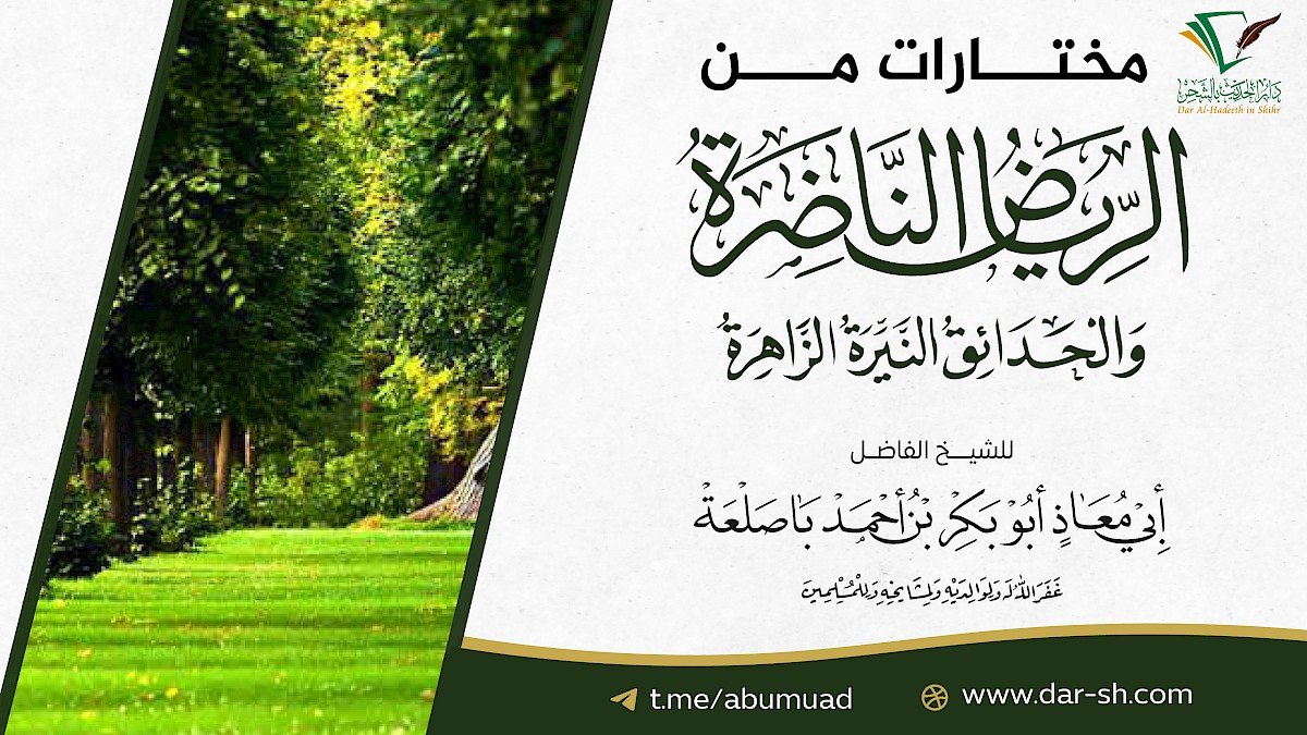 مختارات من الرياض الناضرة والحدائق النيرة الزاهرة للعلامة السعدي ( مكتمل )