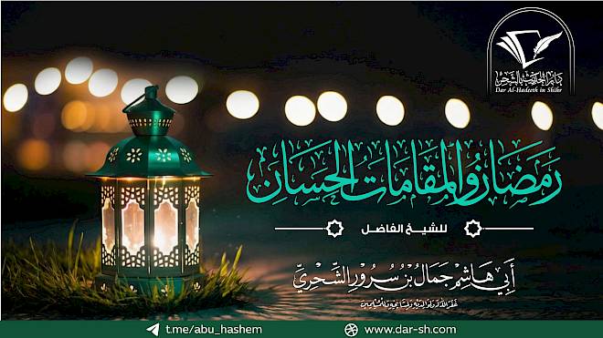 رمضان والمقامات الحسان ( مكتمل )