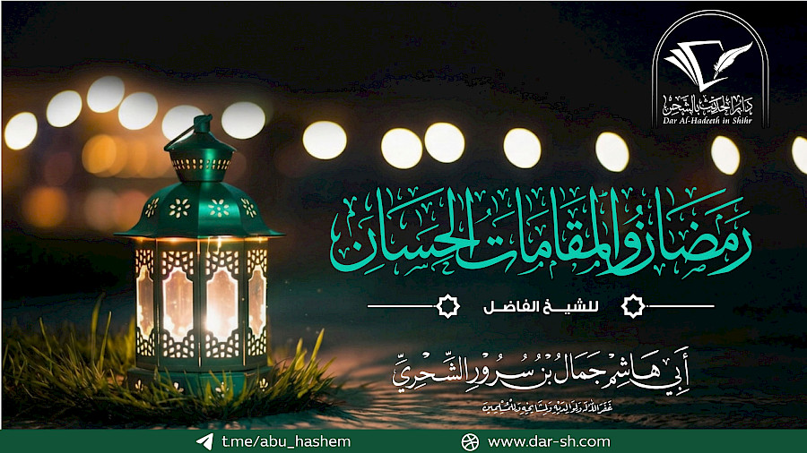 رمضان والمقامات الحسان - الاستدامة على طاعة الرحمن 19