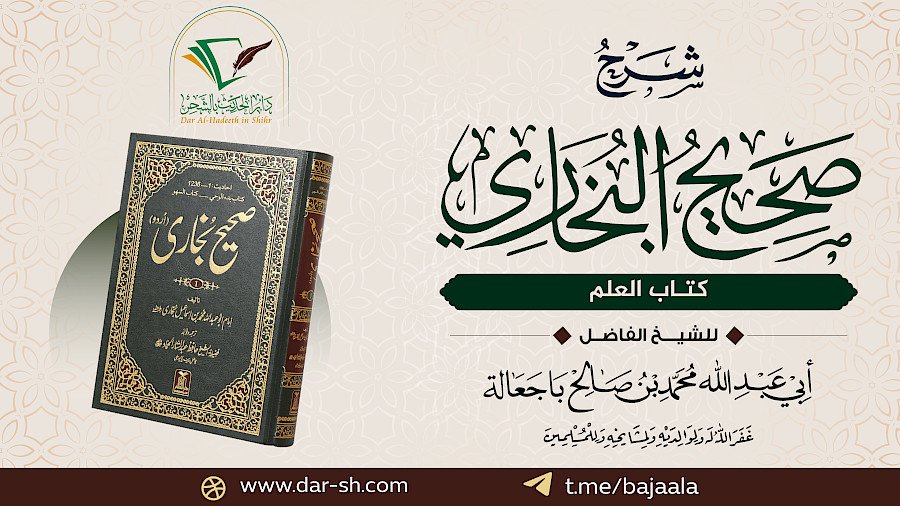 كتاب العلم من صحيح البخاري 3