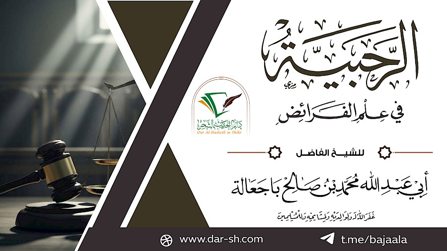 شرح الرحبية في الفرائض 8