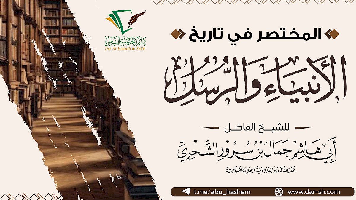 المختصر في تاريخ الأنبياء والرسل