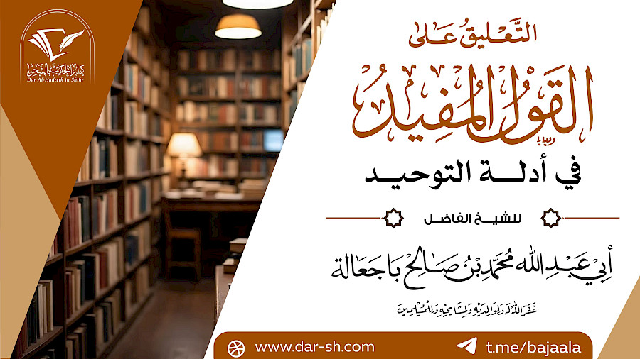 التعليق على كتاب القول المفيد في أدلة التوحيد 10