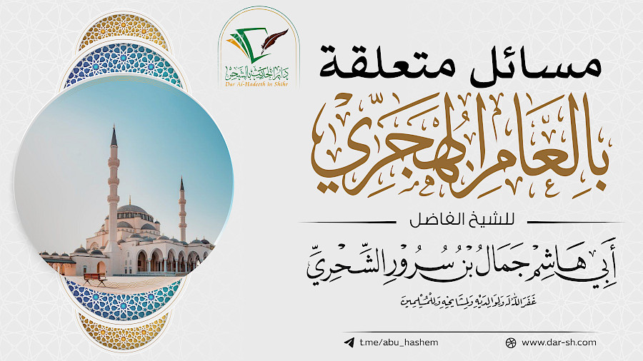 مسائل متعلقة بالعام الهجري 1