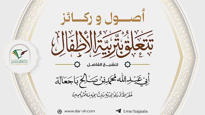 أصول وركائز تتعلق بتربية الأولاد