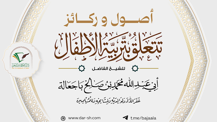 أصول وركائز تتعلق بتربية الأولاد 2