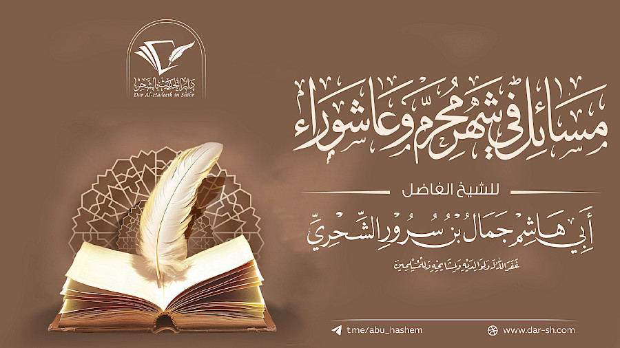مسائل في شهر محرم وعاشوراء 1