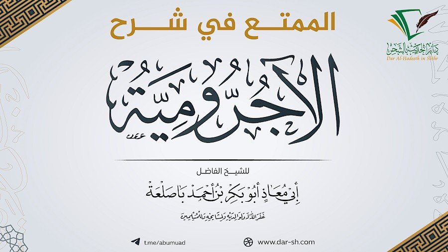 الممتع في شرح الآجرومية 20