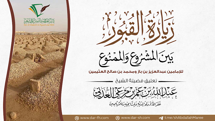 زيارة القبور بين المشروع والممنوع 3