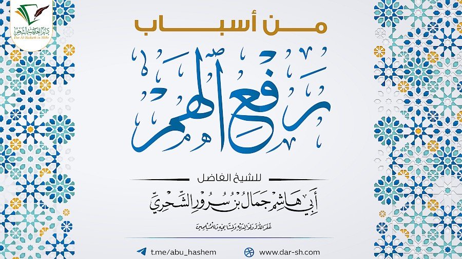 أسباب رفع الهم 5