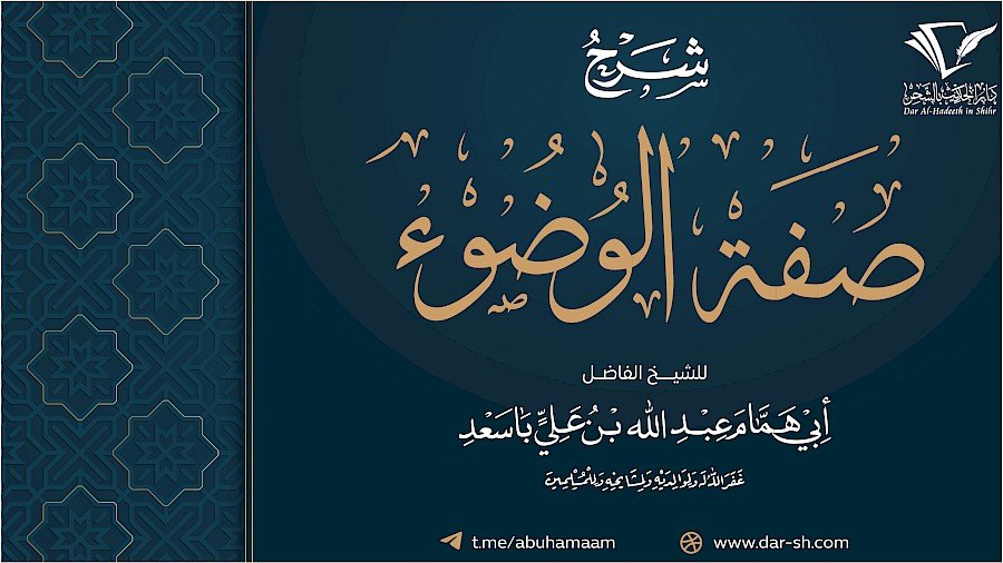 شرح كتاب صفة وضوء النبي ﷺ 4