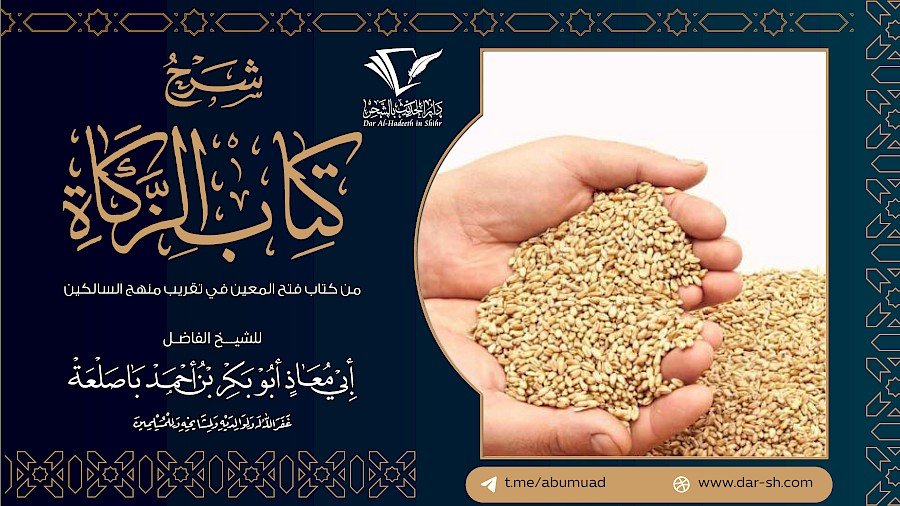 شرح كتاب الزكاة من فتح المعين في تقريب منهج السالكين 4
