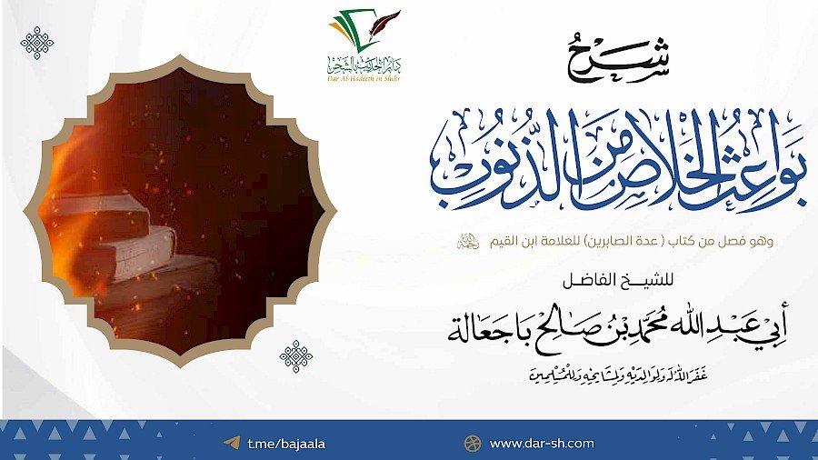 شرح بواعث الخلاص من الذنوب 8