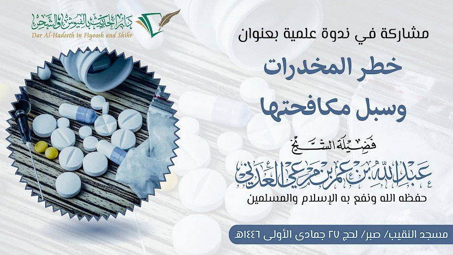 خطر المخدرات وسبل مكافحتها