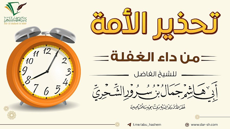 تحذير الأمة من داء الغفلة 6