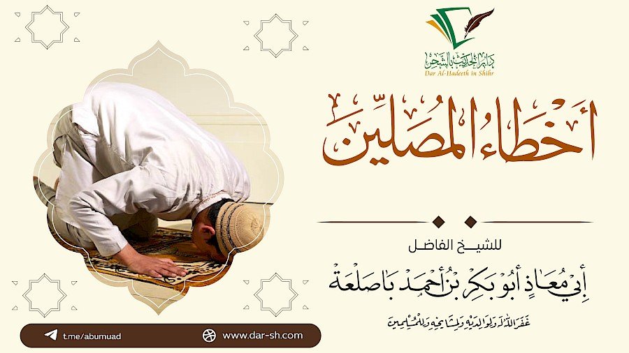 أخطاء المصلين 26