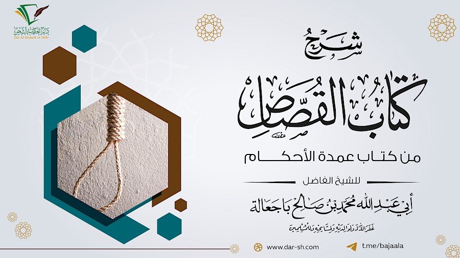 كتاب القصاص 3