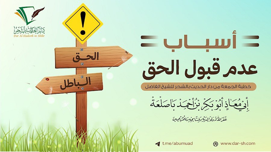 أسباب عدم قبول الحق