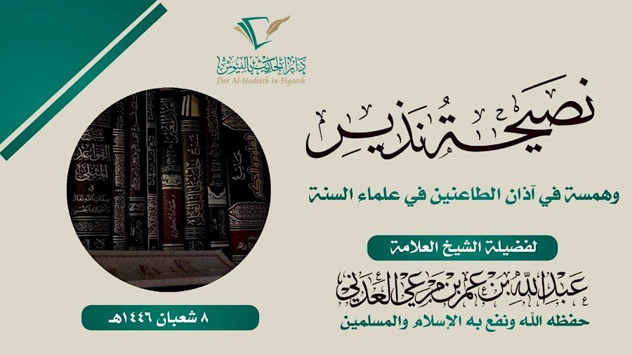 نصيحة نذير وهمسة في آذان الطاعنين في علماء السنة