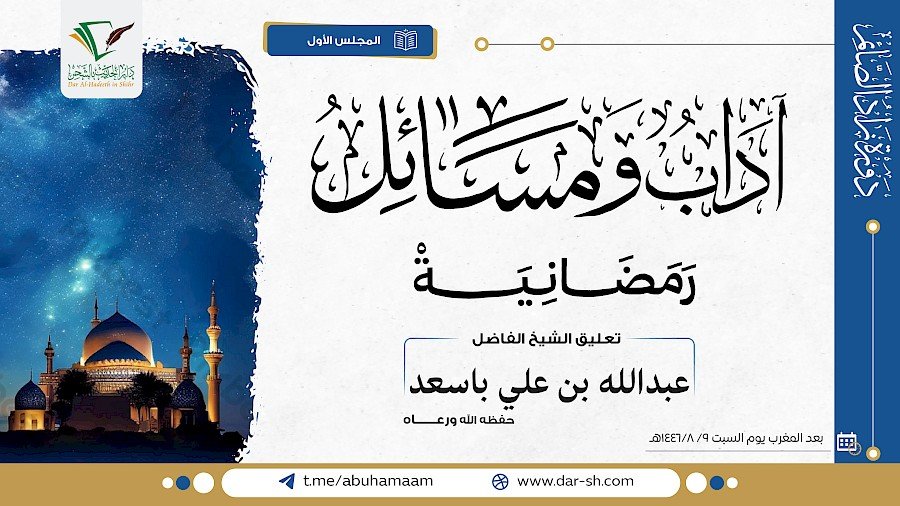 آداب ومسائل رمضانية