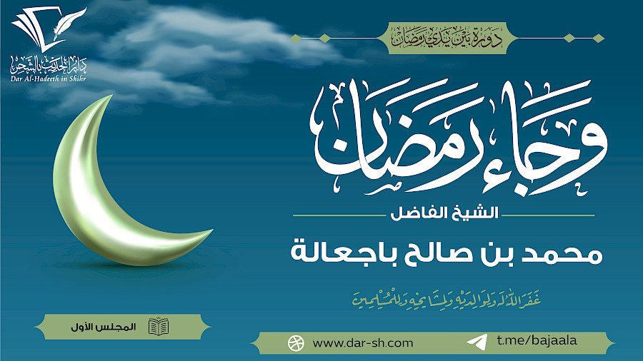 وجاء رمضان
