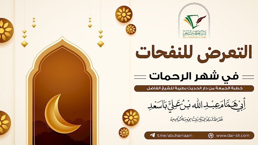 التعرض للنفحات في شهر الرحمات