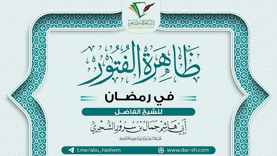 ظاهرة الفتور في رمضان 1