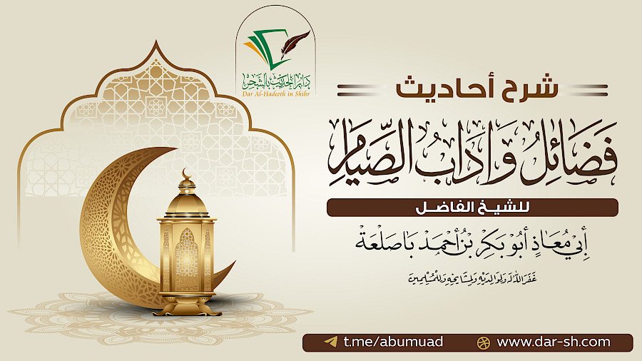 شرح أحاديث فضائل وآداب الصيام 1