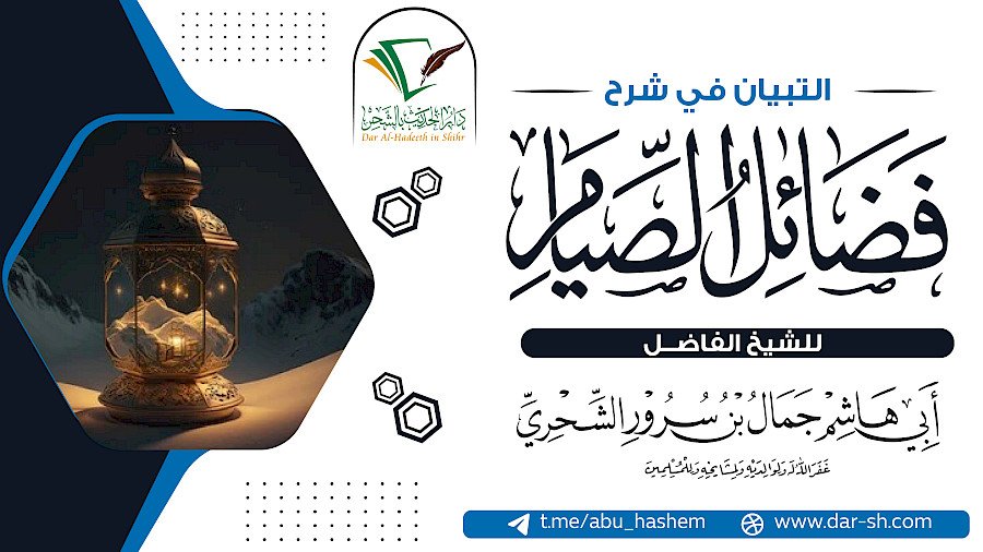 التبيان في شرح فضائل الصيام 7