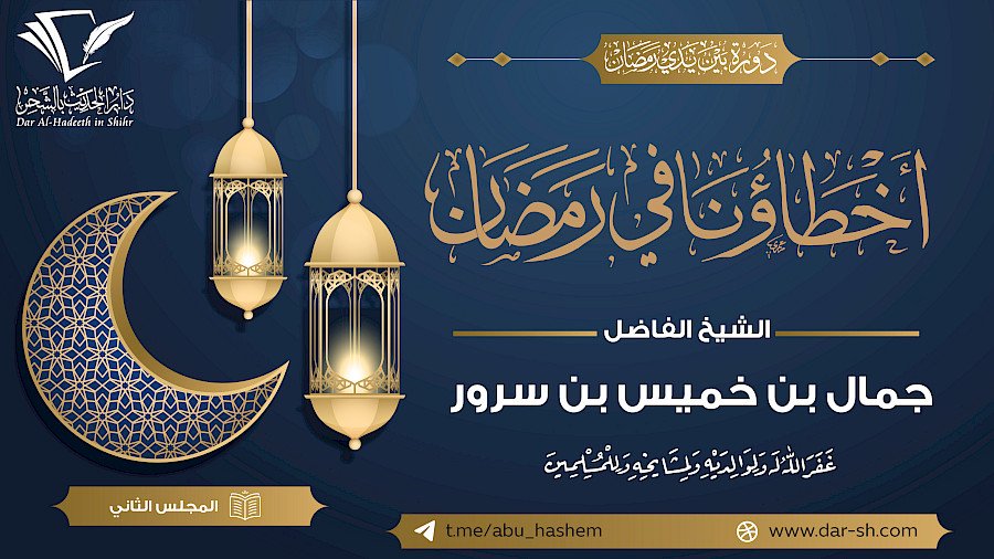 أخطاؤنا في رمضان