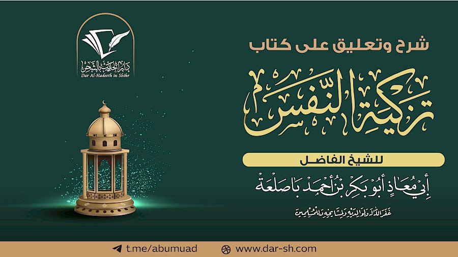 شرح وتعليق على كتاب تزكية النفس 7