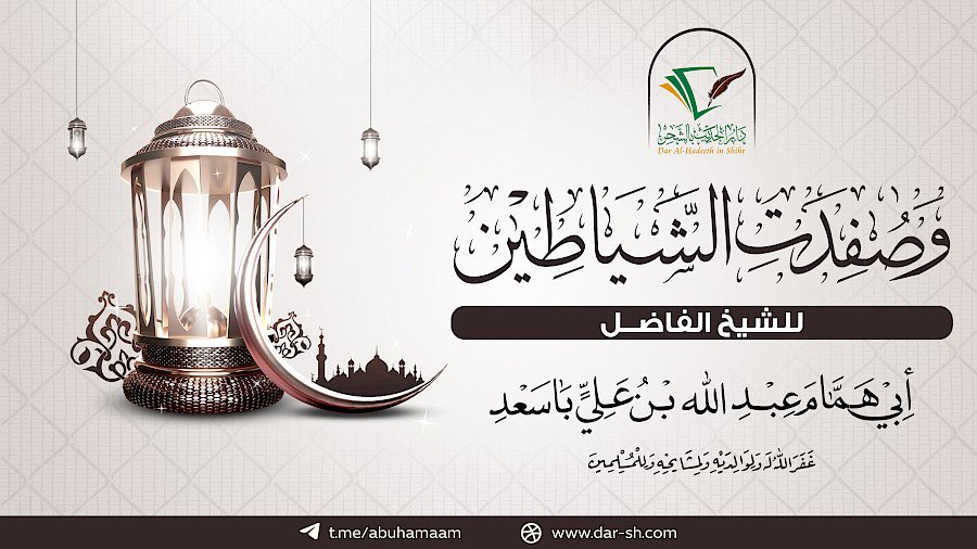 وصفدت الشياطين 7