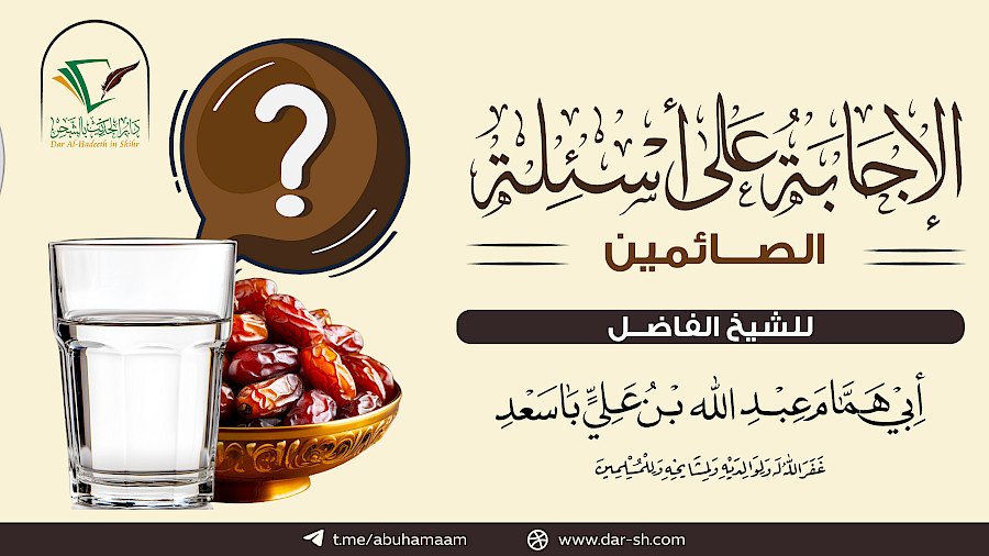 الإجابة على أسئلة الصائمين 4