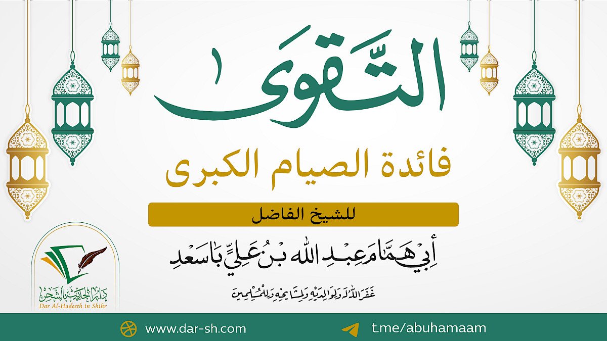 التقوى فائدة الصيام الكبرى ( مكتمل )
