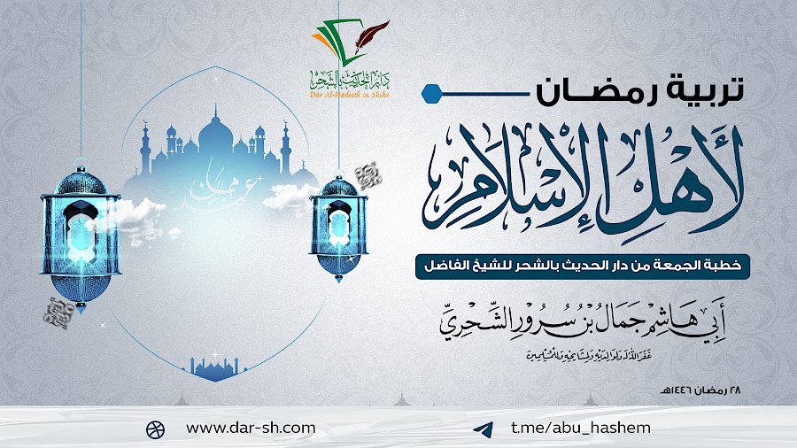 تربية رمضان لأهل الإسلام