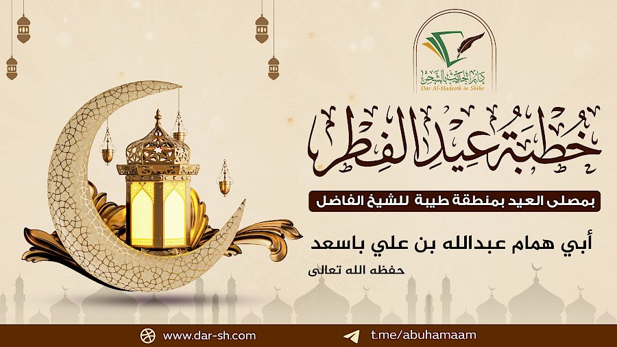 خطبة عيد الفطر المبارك لعام 1446هـ