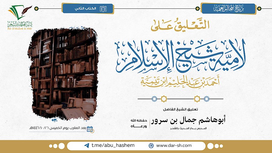 مجلس علمي في التعليق على لامية شيخ الإسلام ابن تيمية