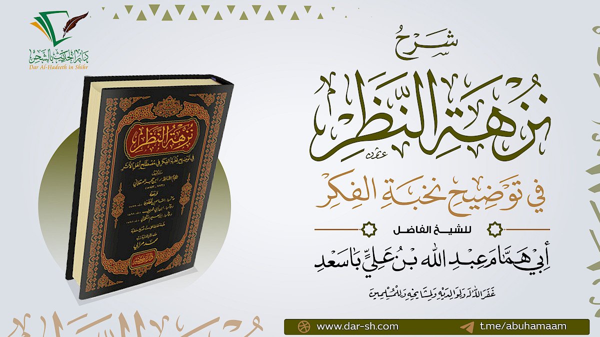 شرح نزهة النظر في توضيح نخبة الفكر