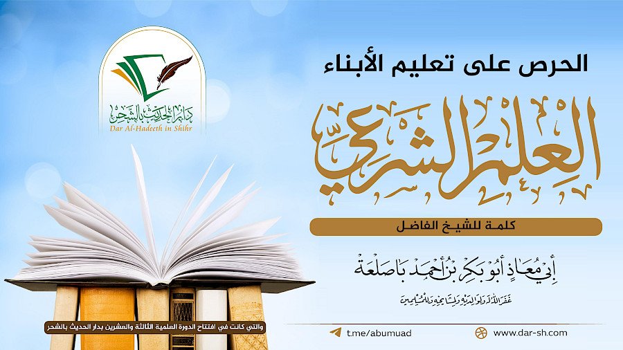 الحرص على تعليم الأبناء العلم الشرعي