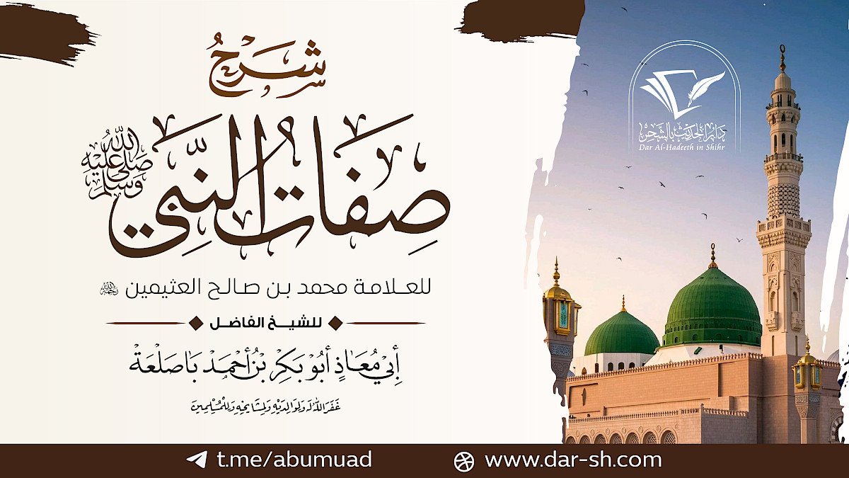 شرح كتاب صفات النبي صلى الله عليه وسلم للعثيمين ( مكتمل )