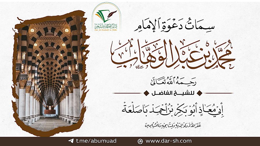 سمات دعوة الإمام محمد بن عبدالوهاب 3